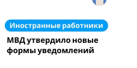 Иностранные работники: МВД утвердило новые формы уведомлений - Гатчинская служба новостей