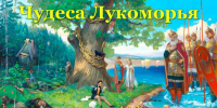 Чудеса Лукоморья - ЦБС г. Белгорода