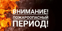 Пожароопасный период. - Холмогорский муниципальный округ