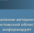В Ростовской области разъяснили порядок контроля за сибиреязвенными захоронениями - Газета Родионово-Несветайский вестник
