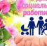 8 июня – День социального работника! - Город Амурск