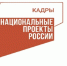 Национальный проект «Кадры»: от практики к официальной квалификации и успешному трудоустройству - Министерство труда, занятости и соцразвития