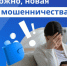 Новая схема мошенничества на кануне дня России. - Советский район