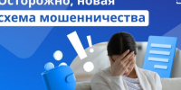 Новая схема мошенничества на кануне дня России. - Советский район