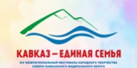 XIV Межрегиональный фестиваль народного творчества «Кавказ – единая семья» состоится в Махачкале - Дагестанская правда
