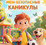 Акция "Мои безопасные каникулы" - Павленковская библиотека
