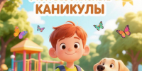 Акция "Мои безопасные каникулы" - Павленковская библиотека