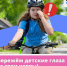 Как защитить глаза детей в летнее время, рассказали эксперты - InformPskov.Ru