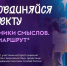 Молодёжь Херсонской области приглашают стать «Проводниками смыслов» - Правительство Херсонской области