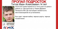 14-летений мальчик ушел из дома и не вернулся - Gorod48.ru