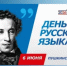 С Днём русского языка! - Министерство по управлению госимуществом