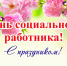 Уважаемые работники и ветераны социальной сферы!. - Администрация г. Новоалтайск