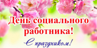 Уважаемые работники и ветераны социальной сферы!. - Администрация г. Новоалтайск