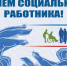 День социального работника. - Пестовский район