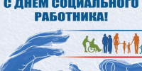 День социального работника. - Пестовский район