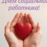 Уважаемые работники и ветераны социальной сферы Шилкинского района, поздравляем вас с профессиональным праздником! - Шилкинский район