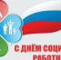 С Днем социального работника! - Дума Уссурийского городского округа