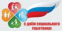 С Днем социального работника! - Дума Уссурийского городского округа