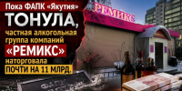 Пока ФАПК «Якутия» тонула, частная алкогольная группа компаний «Ремикс» наторговала почти на 11 млрд - ИА SakhaTime