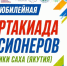 В Якутске пройдет Спартакиада пенсионеров - Yakutia-Daily.Ru