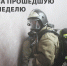 В Главном управлении МЧС России по Камчатскому краю подвели итоги недели с 1 по 7 июня - МЧС по Камчатскому краю