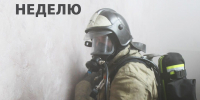 В Главном управлении МЧС России по Камчатскому краю подвели итоги недели с 1 по 7 июня - МЧС по Камчатскому краю