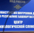 Священник напутствовал сотрудников МВД перед командировкой - Уфимская Епархия