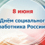 С Днем социального работника! - Дума городского округа