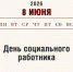 8 июня – День социального работника - Алтайский филиал РАНХиГС