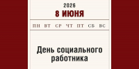 8 июня – День социального работника - Алтайский филиал РАНХиГС
