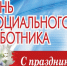 С Днем социального работника!. - Шипуновский район