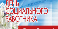 С Днем социального работника!. - Шипуновский район