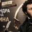 «Пушкин — наше всё» (Аполлон Григорьев) - Управление образования