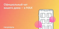 Присоединяйтесь к чату дома в MAX - Газета Магаданская правда
