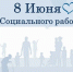 С Днем социального работника! - Уполномоченный по правам ребенка