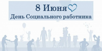 С Днем социального работника! - Уполномоченный по правам ребенка