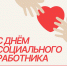 С  Днем социального работника! - Городской округ Нижняя Салда