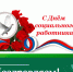 Поздравление с Днем социального работника для жителей Ключевского района. - Ключевский район