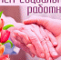 Примите искренние поздравления с профессиональным праздником – Днём социального работника!. - Алейский район