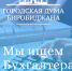 Вакансия бухгалтера в Городской Думе Биробиджана - Городская Дума