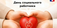 Поздравление Главы города Норильска с Днем социального работника - Администрация города
