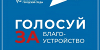 4 дня до завершения: успейте проголосовать за благоустройство Якутска! - Администрация г. Якутск