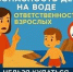 Безопасность детей на воде - ЦДК г. Белово