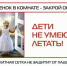 Как защитить ребенка от выпадения из окна - ЦДК г. Белово