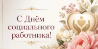 8 июня – День социального работника - Гайский городской округ