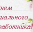 Поздравляем с Днём социального работника - Город Новотроицк