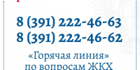 С 8 по 11 июня в Красноярском крае будет работать горячая линия по вопросам ЖКХ. - Город Дивногорск