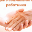 Открытка к Дню социального работника - Законодательное собрание