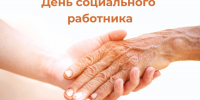Открытка к Дню социального работника - Законодательное собрание
