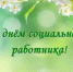 Поздравление с профессиональным праздником - Газета Варта